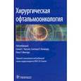 russische bücher: Чаугуле Сонали С. - Хирургическая офтальмоонкология. Руководство