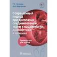 russische bücher: Нечаева Галина Ивановна - Современный подход при дисплазии соединительной ткани в кардиологии. Диагностика и лечение