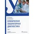 russische bücher: Кишкун А. А. - Клиническая лабораторная диагностика. Учебник. В 2-х томах. Том 1