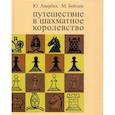 russische bücher: Авербах Ю.,Бейлин М. - Путешествие в шахматное королевство