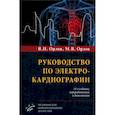 russische bücher: Орлов В.Н., Орлов М.В. - Руководство по электрокардиографии