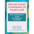 russische bücher: Ромен Ханна - Преодоление тревожности родителей. Как воспитывать детей без лишнего волнения