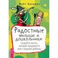 russische bücher: Коллинз Фейт - Радостные малыши и дошкольники. Создайте жизнь, которая понравится вам и вашему ребенку