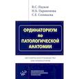 russische bücher: Пауков В.С., Парамонова Н.Б., Соловьева С.Е. - Ординаториум по патологической анатомии: Методическое руководство для ординаторов