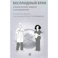 russische bücher: Под ред. Назаренко Т.А. - Бесплодный брак. Клинические задачи и их решение. Пособие для врачей