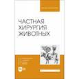 russische bücher: Стекольников Анатолий Александрович - Частная хирургия животных. Учебник для вузов