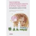 russische bücher: Сост. Чаварска К., Волкмар Ф.Р. - Расстройство аутистического спектра в первые годы жизни: исследование, оценка и лечение