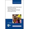 russische bücher: Дьякова Нина Алексеевна - Фармацевтическая технология экстракционных препаратов. Учебное пособие для вузов