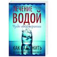 russische bücher: Кнейпп Себастьян - Лечение водой. Чудо водотерапии. Как надо жить