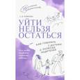 russische bücher: Пояркова Елена Васильевна - Уйти нельзя остаться. Как говорить с детьми о разводе родителей