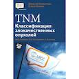 russische bücher: Под ред. Брайерли Дж. Д. - TNM: Классификация злокачественных опухолей