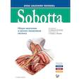 russische bücher: Паульсен Ф., Вашке Й. - Sobotta. Атлас анатомии человека. В 3 томах. Том 2. Внутренние органы