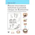 russische bücher: Карпантье А., Адамс Д., Филсуфи Ф. - Реконструктивная хирургия клапанов сердца по Карпантье: от анализа клапана к его реконструкции