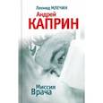 russische bücher: Млечин Леонид Михайлович - Миссия Врача. Андрей Каприн