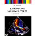 russische bücher: Домницкая Т.М. - Клиническая эхокардиография. Основной курс