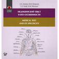 russische bücher: Линник Л.А., Петросян М.М. - Медицинский текст и его особенности. Medical and it's Specificity. Учебное пособие на русском и английском языке