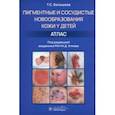 russische bücher: Белышева Татьяна Сергеевна - Пигментные и сосудистые новообразования кожи у детей. Атлас