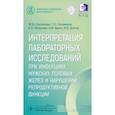 russische bücher: Сапожкова Жанна Юрьевна - Интерпретация лабораторных исследований при инфекциях мужских половых желез и нарушении репр.функции