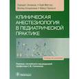 russische bücher: Эллинас Г., Маттес К., Альраяши В. - Клиническая анестезиология в педиатрической практике: Руководство для врачей