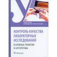 russische bücher: Есимова Ирина Евгеньевна - Контроль качества лабораторных исследований. Основные понятия и алгоритмы