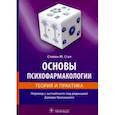 russische bücher: Стал Стивен М. - Основы психофармакологии. Теория и практика