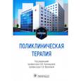 russische bücher: Кузнецова О.Ю., Фролова Е.В. - Поликлиническая терапия: Учебник