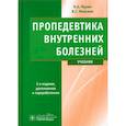 russische bücher: Мухин Н.А., Моисеев В.С. - Пропедевтика внутренних болезней: Учебник