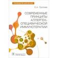 russische bücher: Орлова Екатерина Александровна - Современные принципы аллерген-специфической иммунотерапии. Руководство для врачей