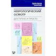 russische bücher: Фуллер Г. - Неврологический осмотр: доступно и просто