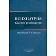 russische bücher: Кравченко Игорь Владимирович - Психиатрия. Краткое руководство