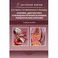 russische bücher: Трухан Дмитрий Иванович - Клиника, диагностика и лечение основных ревматических болезней. Учебное пособие
