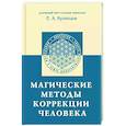 russische bücher: Кузнецов Е.А. - Магические методы коррекции человека