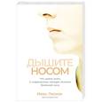 russische bücher: Лесков И. - Дышите носом.Что нужно знать о современных методах лечения болезней носа