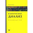 russische bücher: Ахмад С. - Клинический диализ: руководство