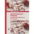 russische bücher: Шефер К., Шпильманн Х., Феттер К. - Лекарственная терапия в период беременности и лактации