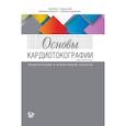 russische bücher: Арулкумаран С., Гибб Д. - Основы кардиотокографии: теоретические и клинические аспекты