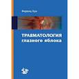 russische bücher: Кун Ф. - Травматология глазного яблока