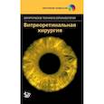 russische bücher: Под. ред. Абдхиша Р., Бхавсара Р. - Витреоретинальная хирургия. + DVD