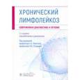 russische bücher: Никитин Евгений Александрович - Хронический лимфолейкоз. Современная диагностика и лечение