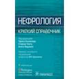 russische bücher: Альхамад Тарек - Нефрология. Краткий справочник