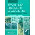 russische bücher: Лысенко Марьяна Анатольевна - Трудный пациент с COVID-19. Междисциплинарный подход. Учебное пособие