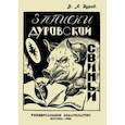 russische bücher: Дуров Владимир Леонидович - Записки Дуровской свиньи