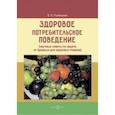 russische bücher: Румянцева Елена Евгеньевна - Здоровое потребительское поведение. Научные советы по защите от вредных для здоровья товаров