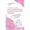 russische bücher: Голерова Оксана Александровна - Метаморфозы родительской любви. От «любящей мамы» до «доброй злодейки»