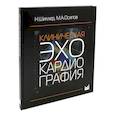 russische bücher: Шиллер Н.Б., Осипов М.А. - Клиническая эхокардиография