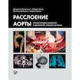 russische bücher: Мелиссано Дж., Киеза Р - Расслоение аорты. Личные истории пациентов и достижения, спасшие им жизнь
