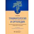 russische bücher:  - Травматология и ортопедия. Учебник