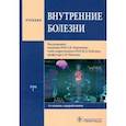 russische bücher: Мартынов Анатолий Иванович - Внутренние болезни. В 2-х томах. Том 1. Учебник