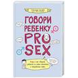 russische bücher:  - Говори ребенку PRO SEX