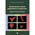 russische bücher: Озерская И.А. - Ультразвуковая оценка рецептивности эндометрия: методические рекомендации